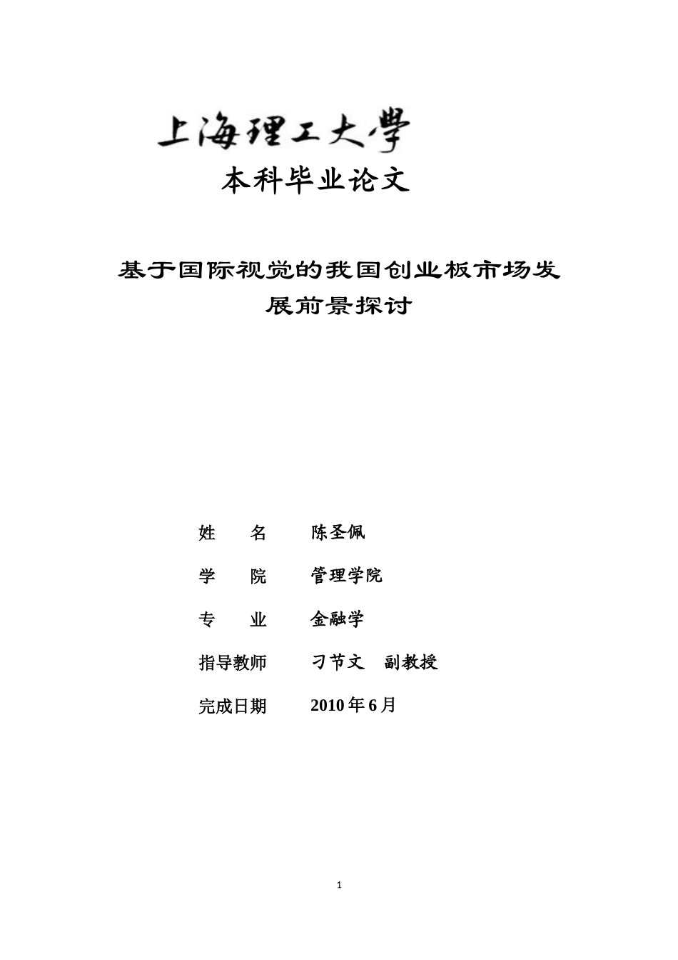 基于国际视觉的我国创业板市场发展前景探讨_第1页