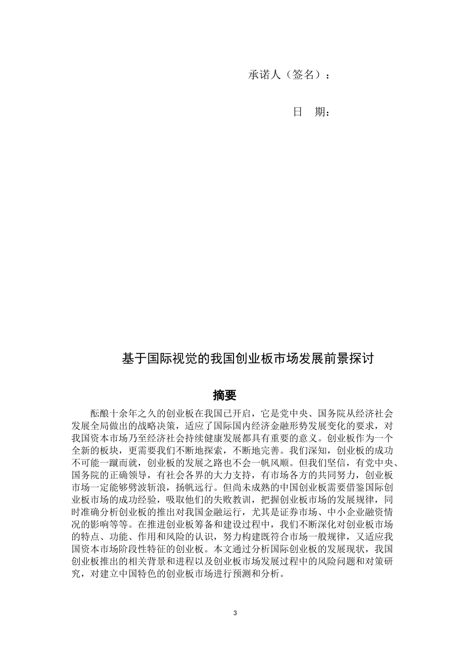 基于国际视觉的我国创业板市场发展前景探讨_第3页