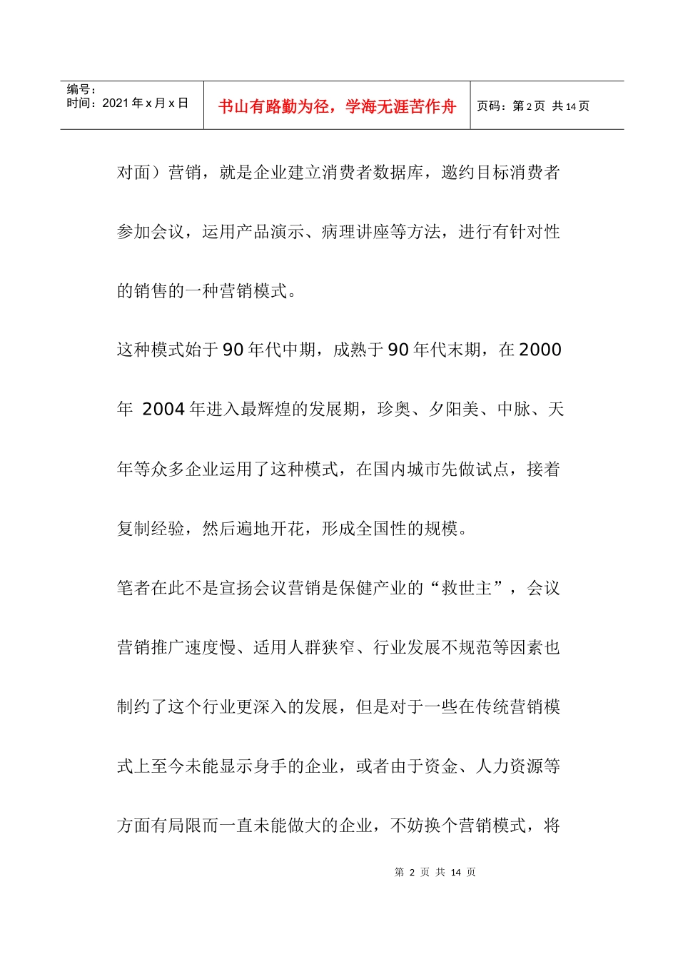 传统营销转型会议营销(doc9)(1)_第2页