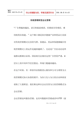传统营销转型会议营销(doc9)(1)