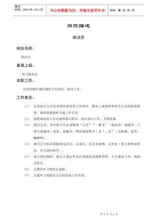 岗位描述保洁员
