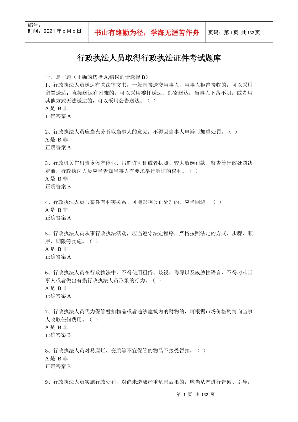 人力资源-2022(选择题)行政执法人员取得行政执法证件考试题库_第1页