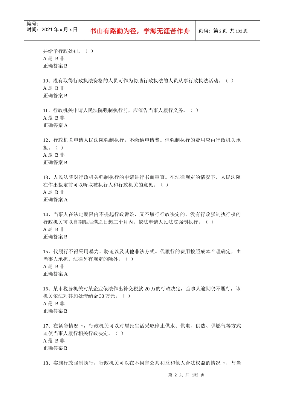 人力资源-2022(选择题)行政执法人员取得行政执法证件考试题库_第2页