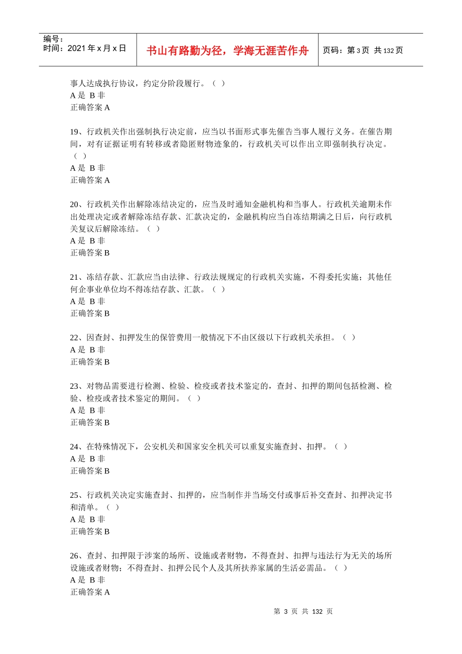 人力资源-2022(选择题)行政执法人员取得行政执法证件考试题库_第3页