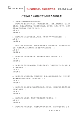 人力资源-2022(选择题)行政执法人员取得行政执法证件考试题库