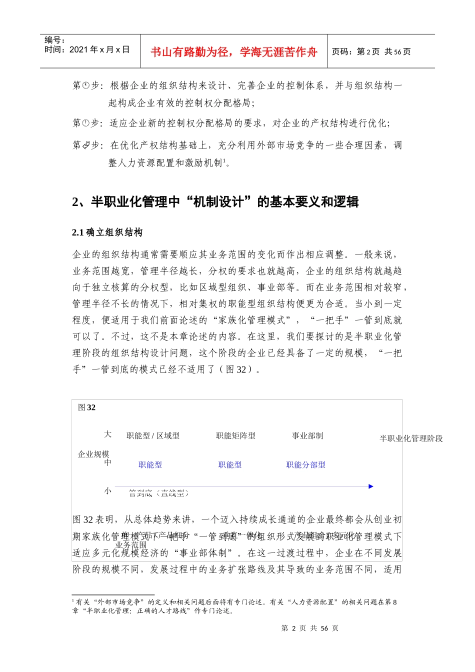 半职业化管理中的机制路线”_第2页