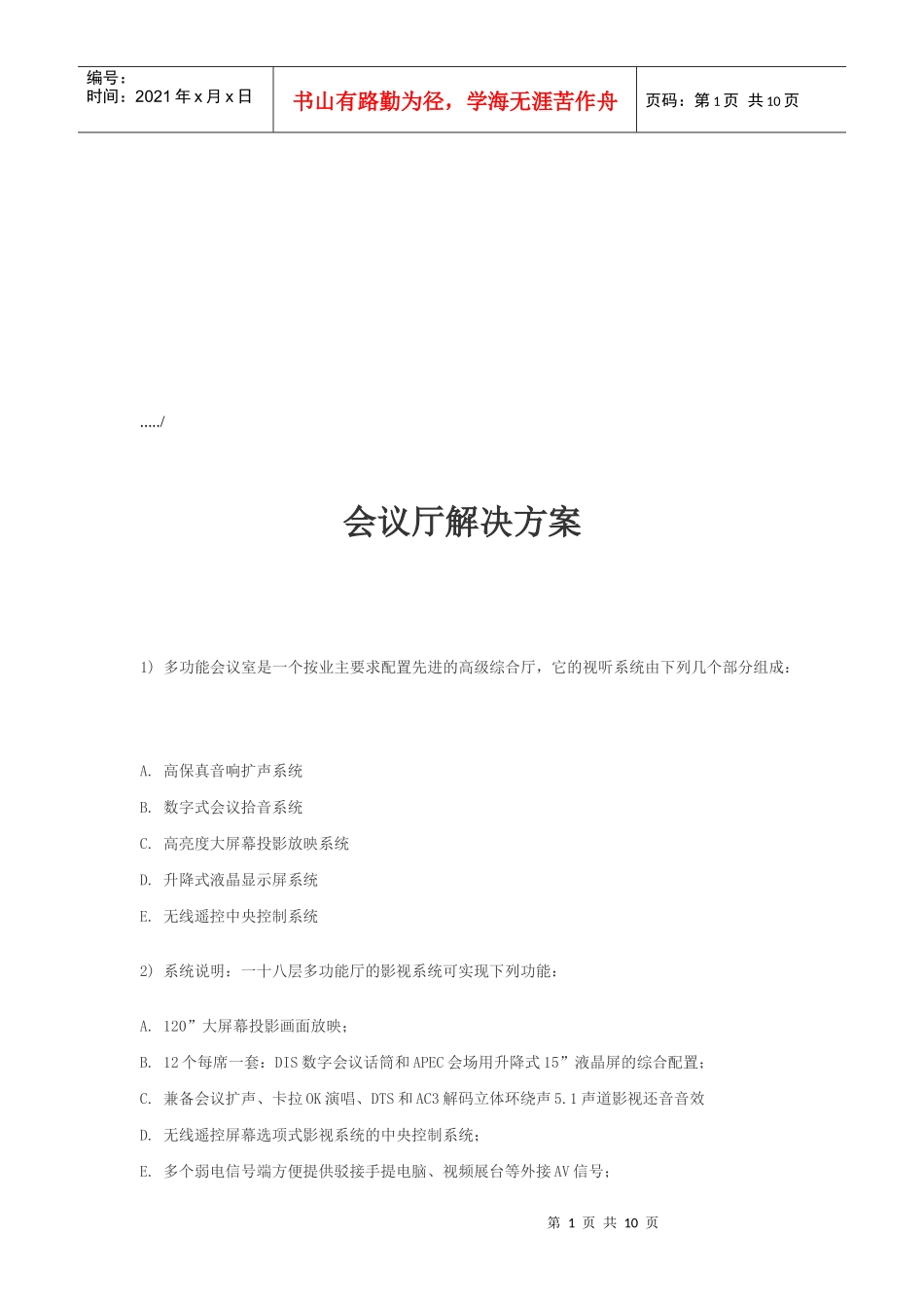 会议厅解决方案简介_第1页