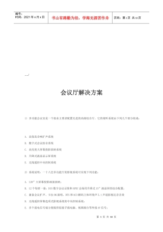 会议厅解决方案简介