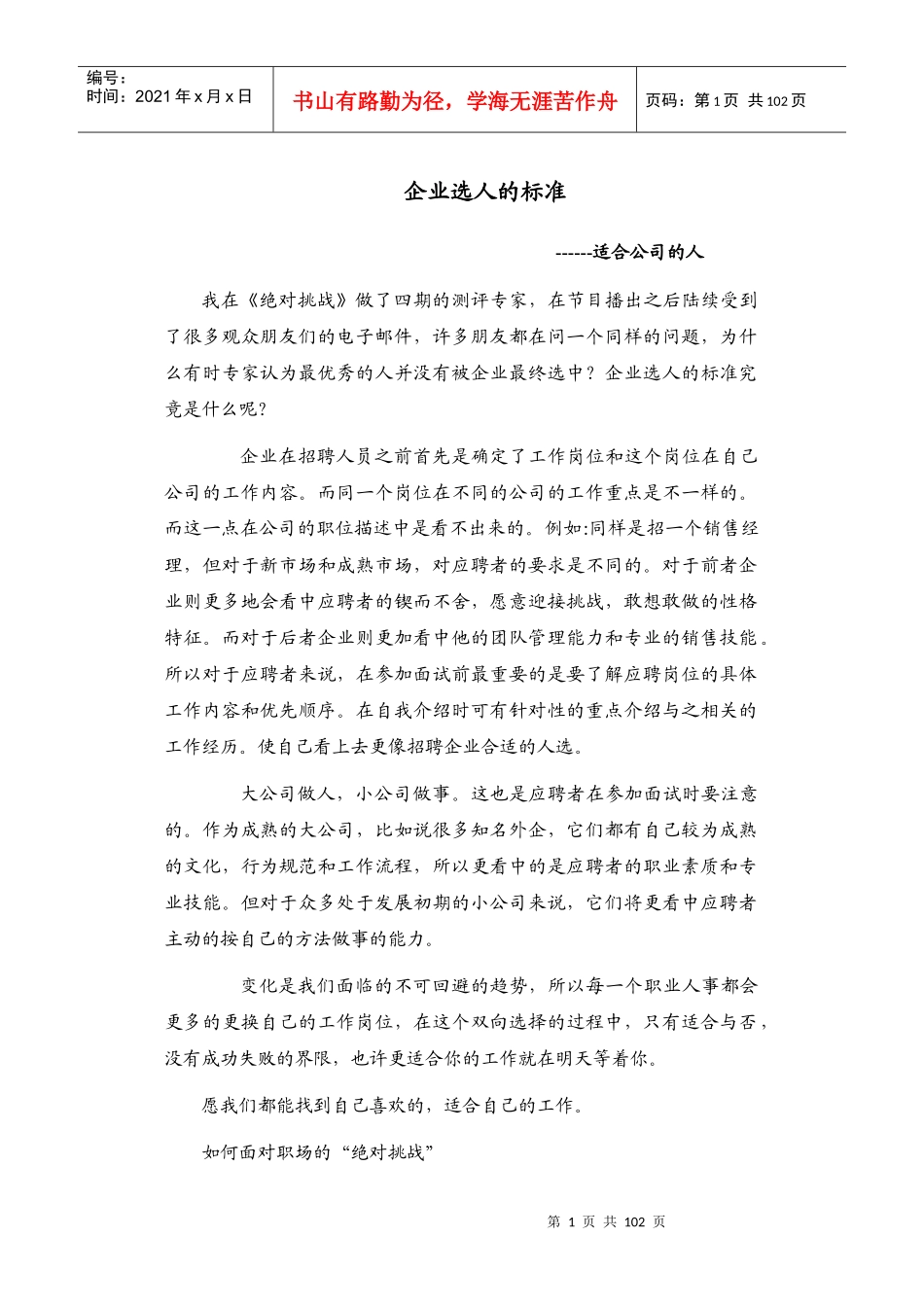 企业选人的标准--适合公司的人_第1页