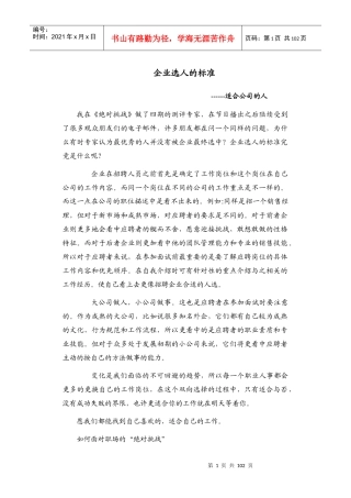 企业选人的标准--适合公司的人