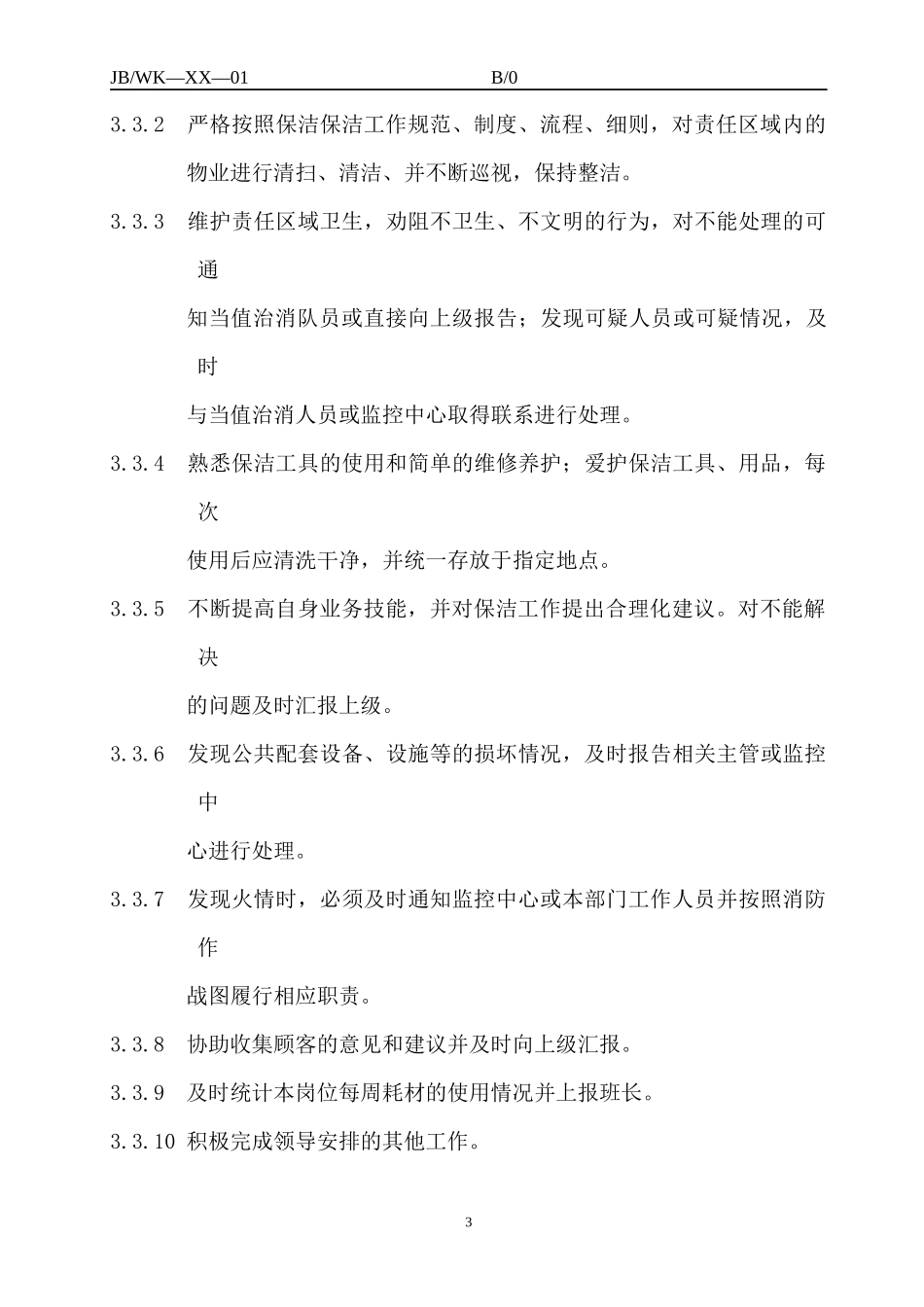 保洁、绿化工作手册_第3页