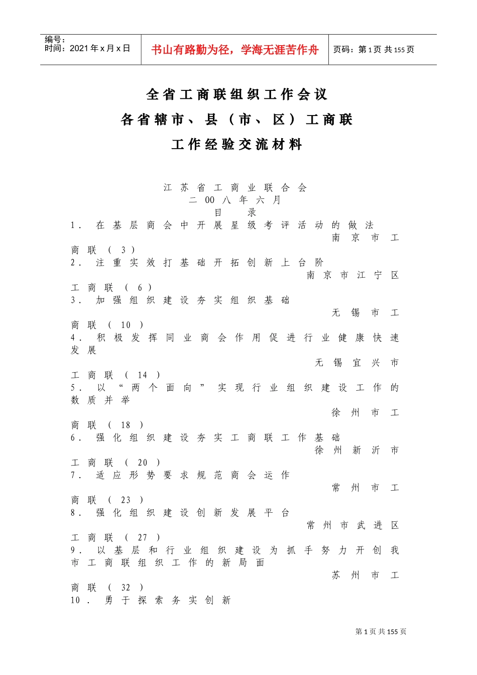 全省工商联组织工作会议相关材料_第1页