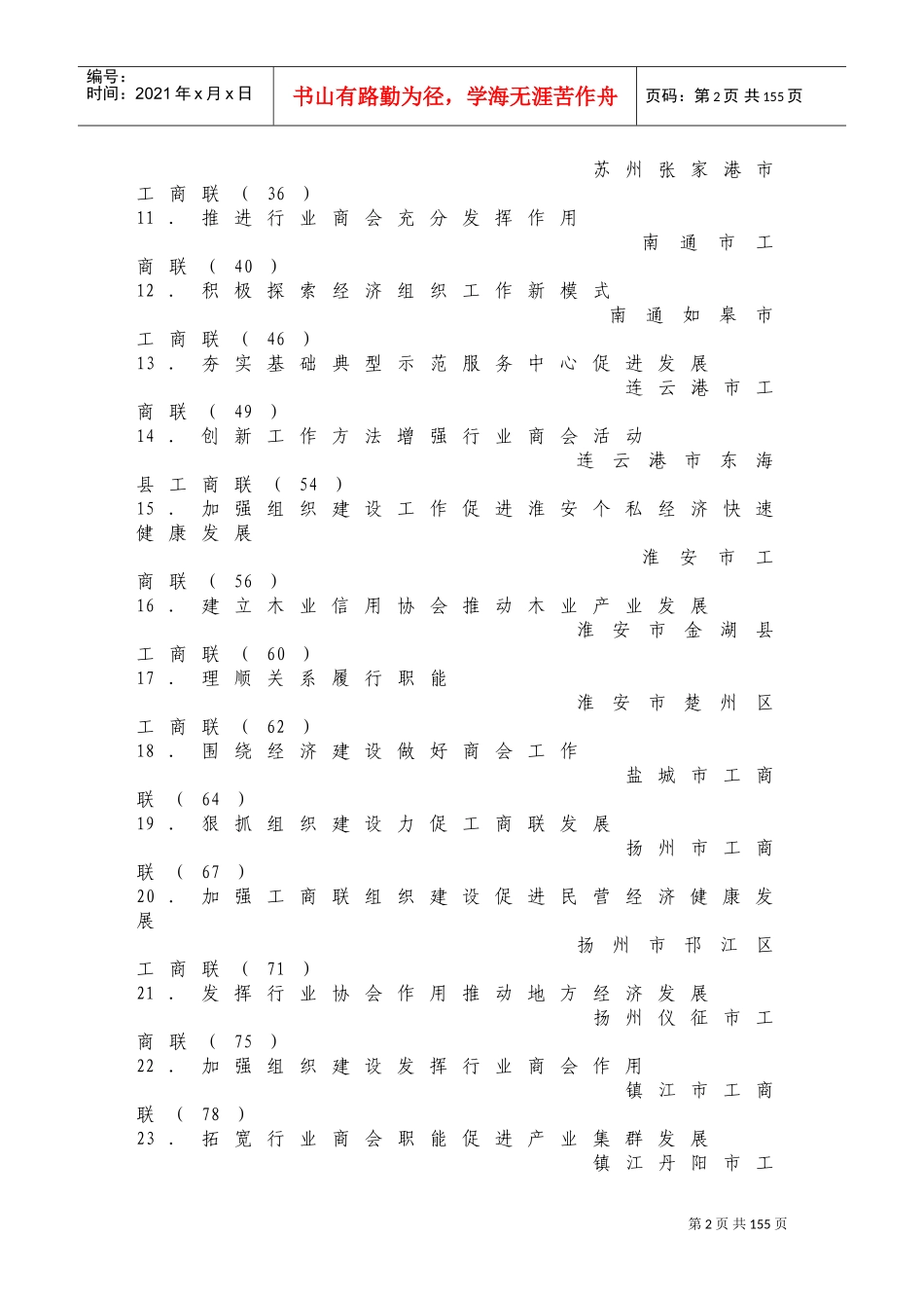 全省工商联组织工作会议相关材料_第2页
