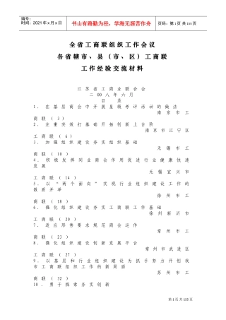 全省工商联组织工作会议相关材料