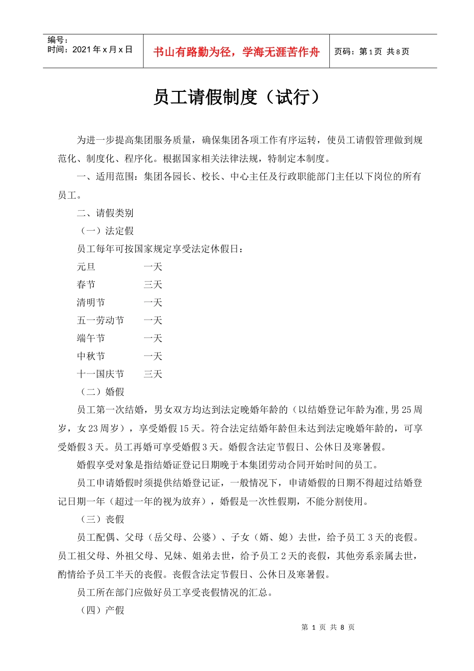 员工请假制度_第1页