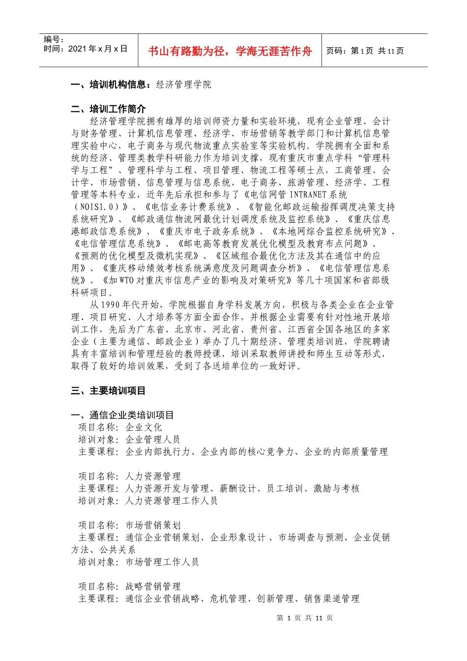 培训机构信息经济管理学院-一、培训机构信息：_第1页