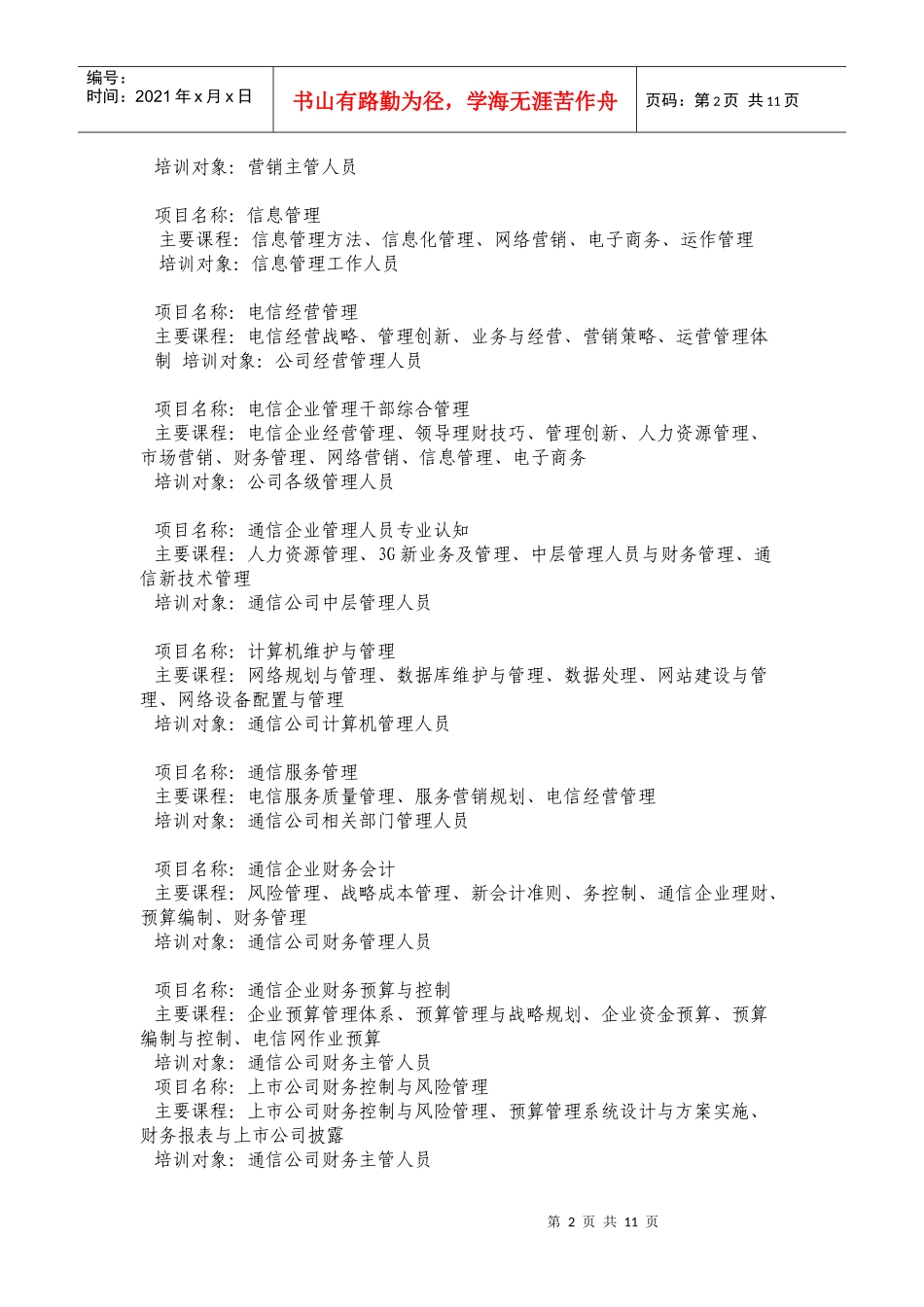 培训机构信息经济管理学院-一、培训机构信息：_第2页