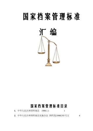 中华人民共和国档案管理法的实施
