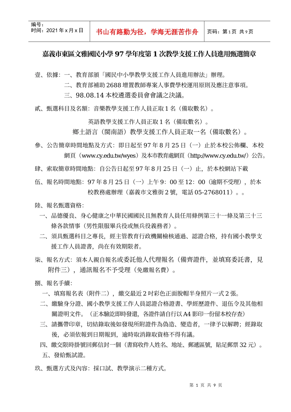 嘉义市东区文雅国民小学97学年度第1次教学支援工作人员进用甄选简章_第1页