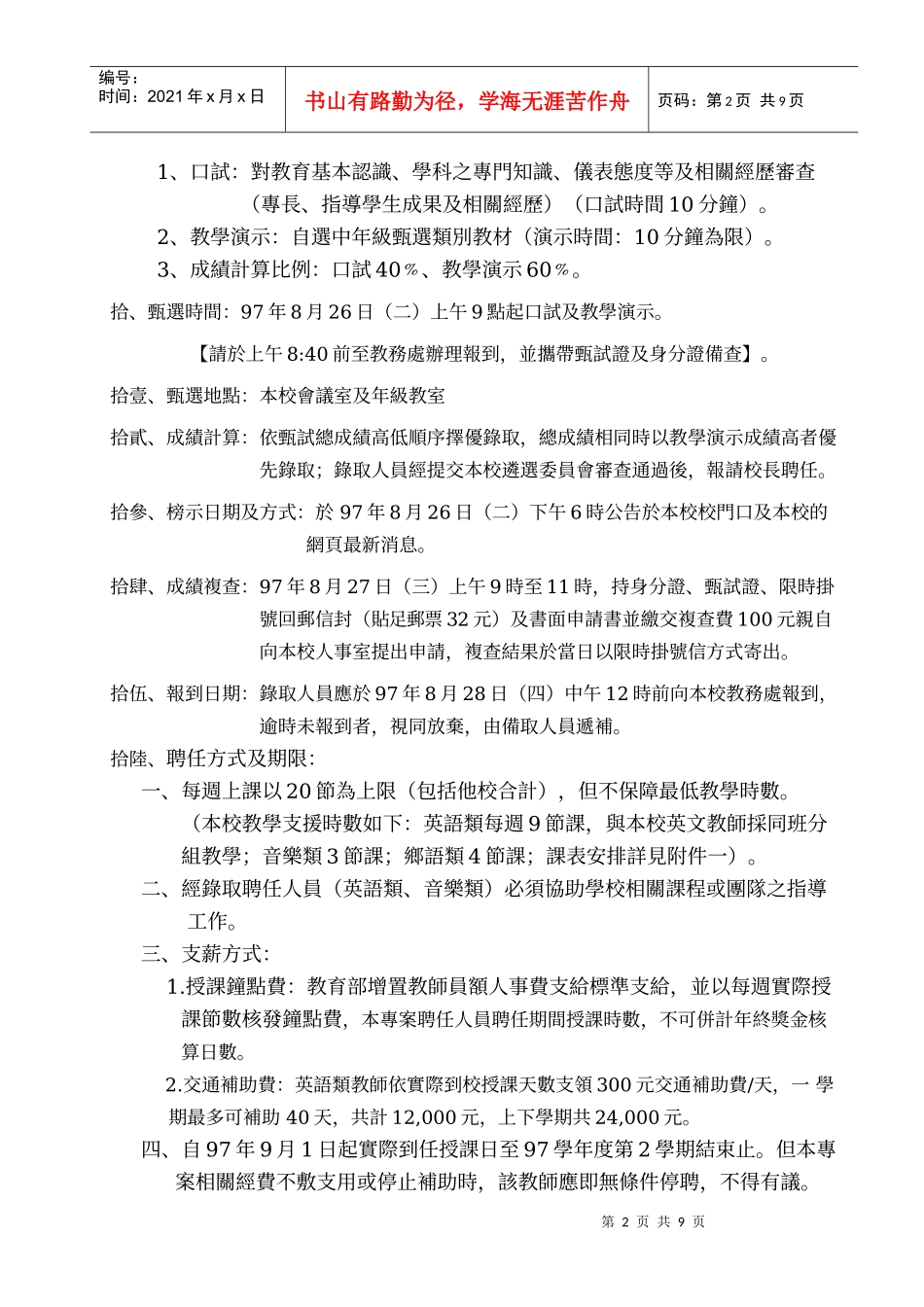 嘉义市东区文雅国民小学97学年度第1次教学支援工作人员进用甄选简章_第2页