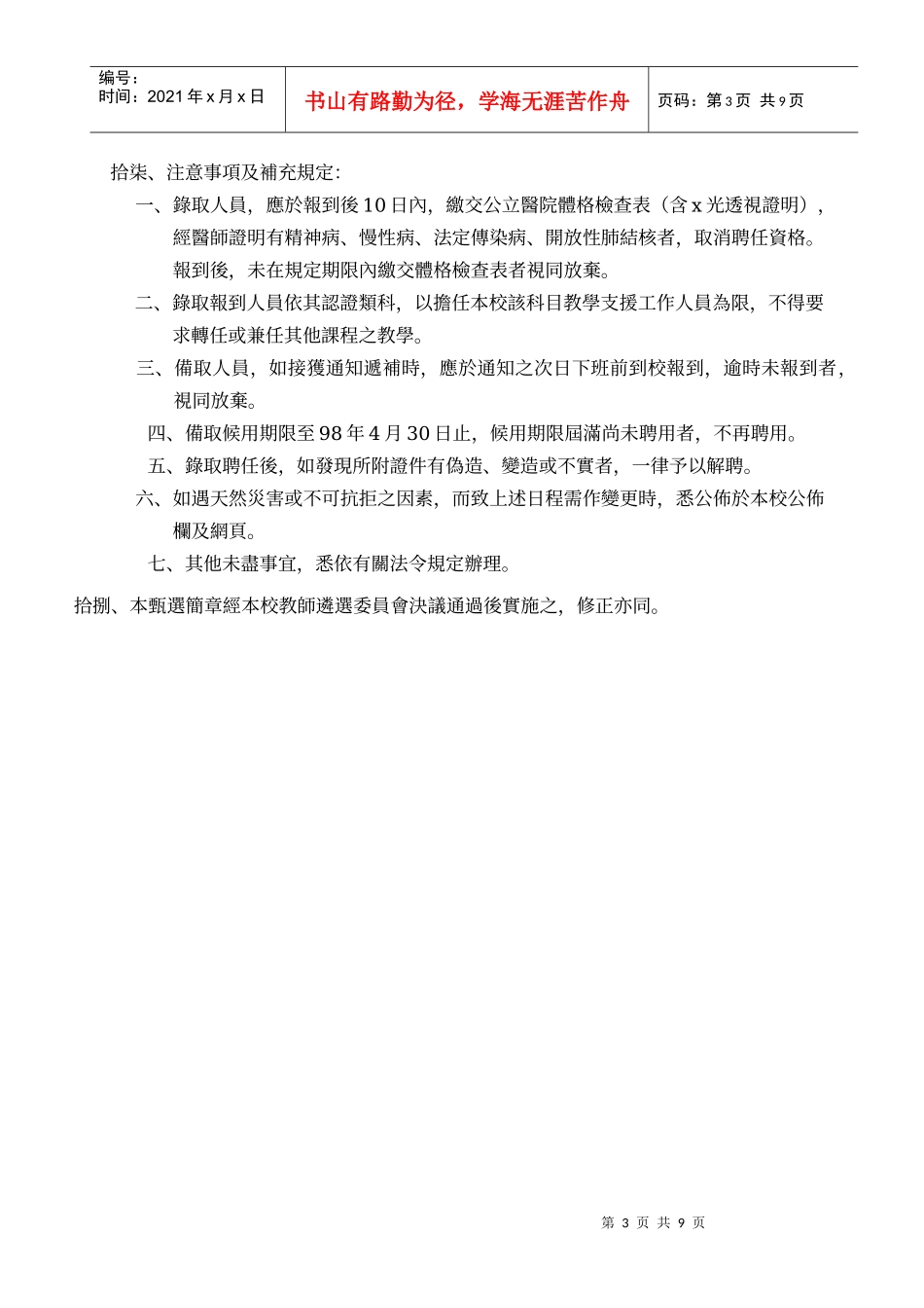 嘉义市东区文雅国民小学97学年度第1次教学支援工作人员进用甄选简章_第3页