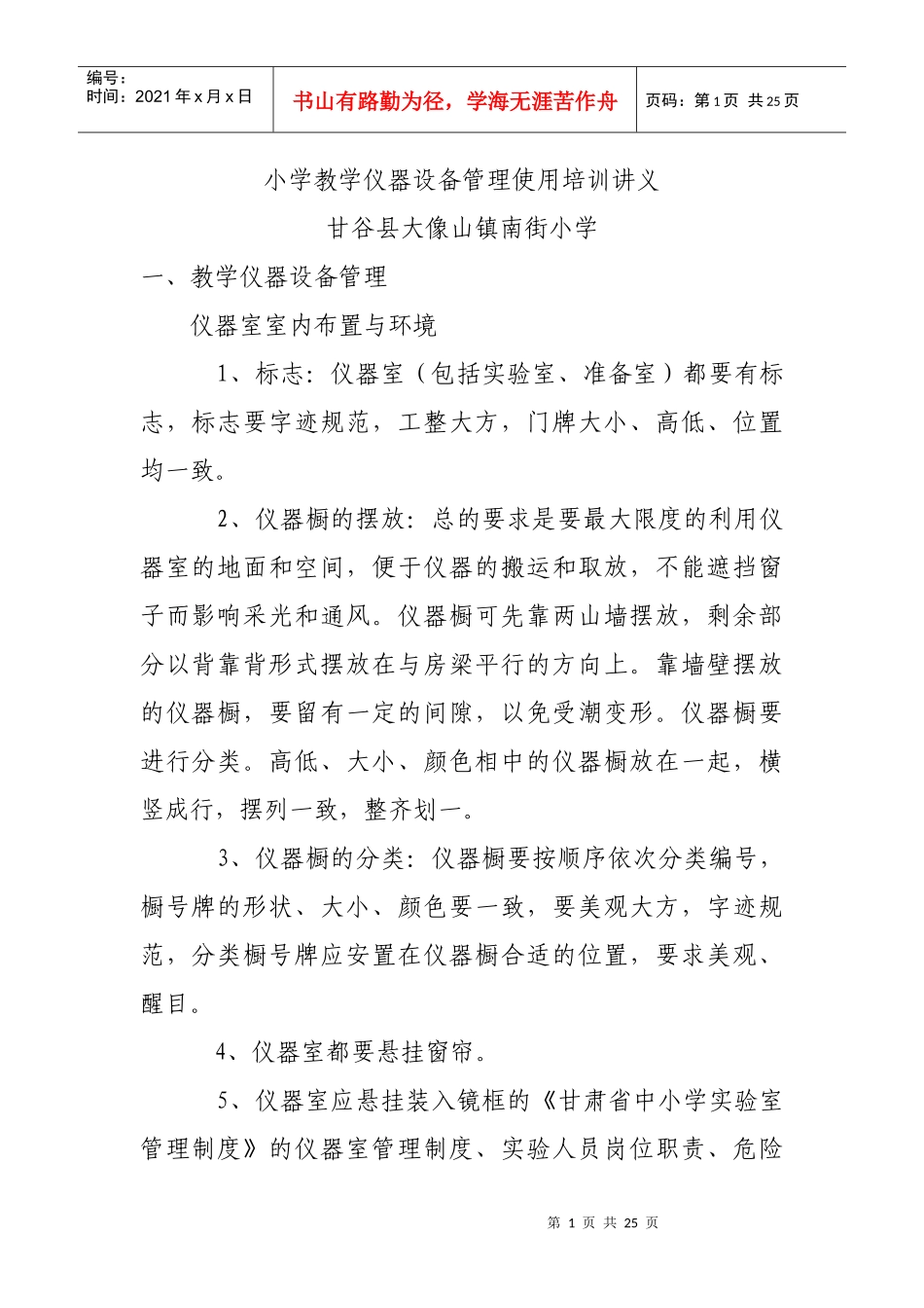 小学实验室及实验教学管理培训讲义_第1页