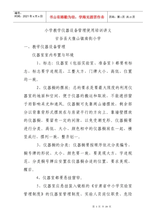 小学实验室及实验教学管理培训讲义