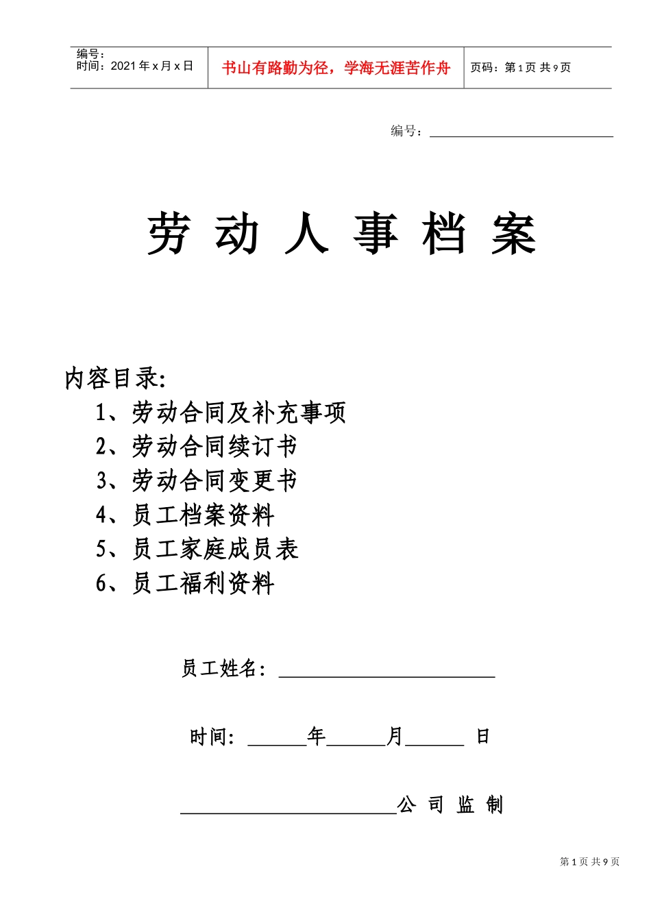 劳动人事档案范本_第1页