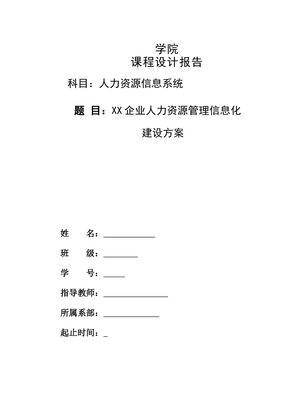 人力资源管理信息系统实训(完整过程版)_第1页