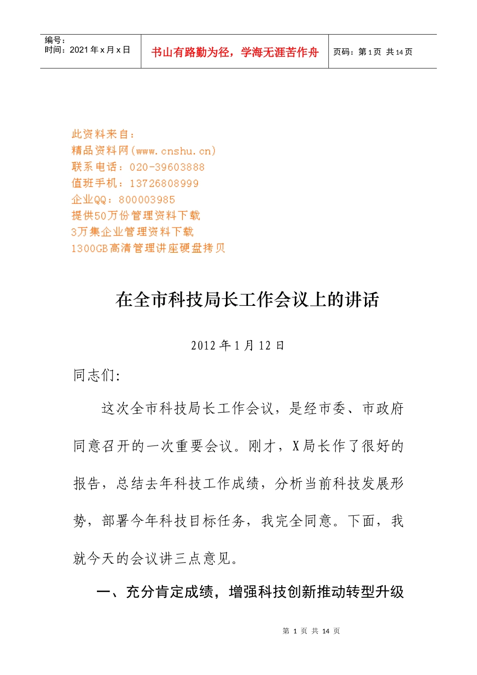 全市科技局长工作会议_第1页