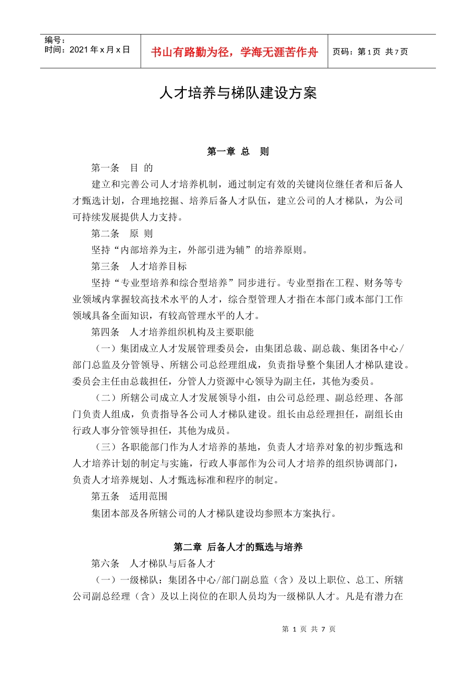 人才培养与梯队建设方案_第1页