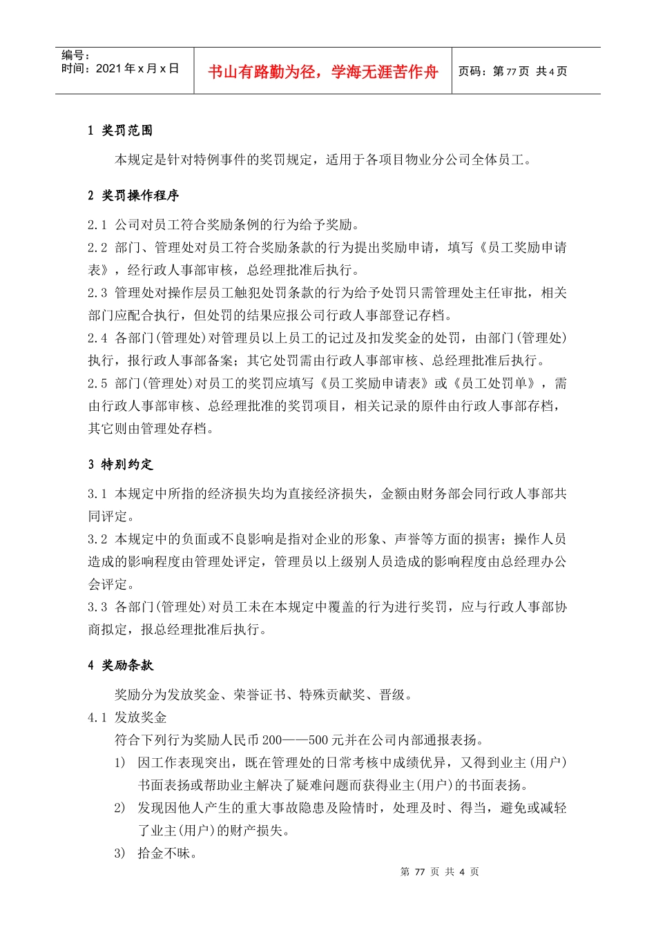 人力资源-2022WDWY-WI-MM5102物业员工奖罚管理规定77-80_第1页