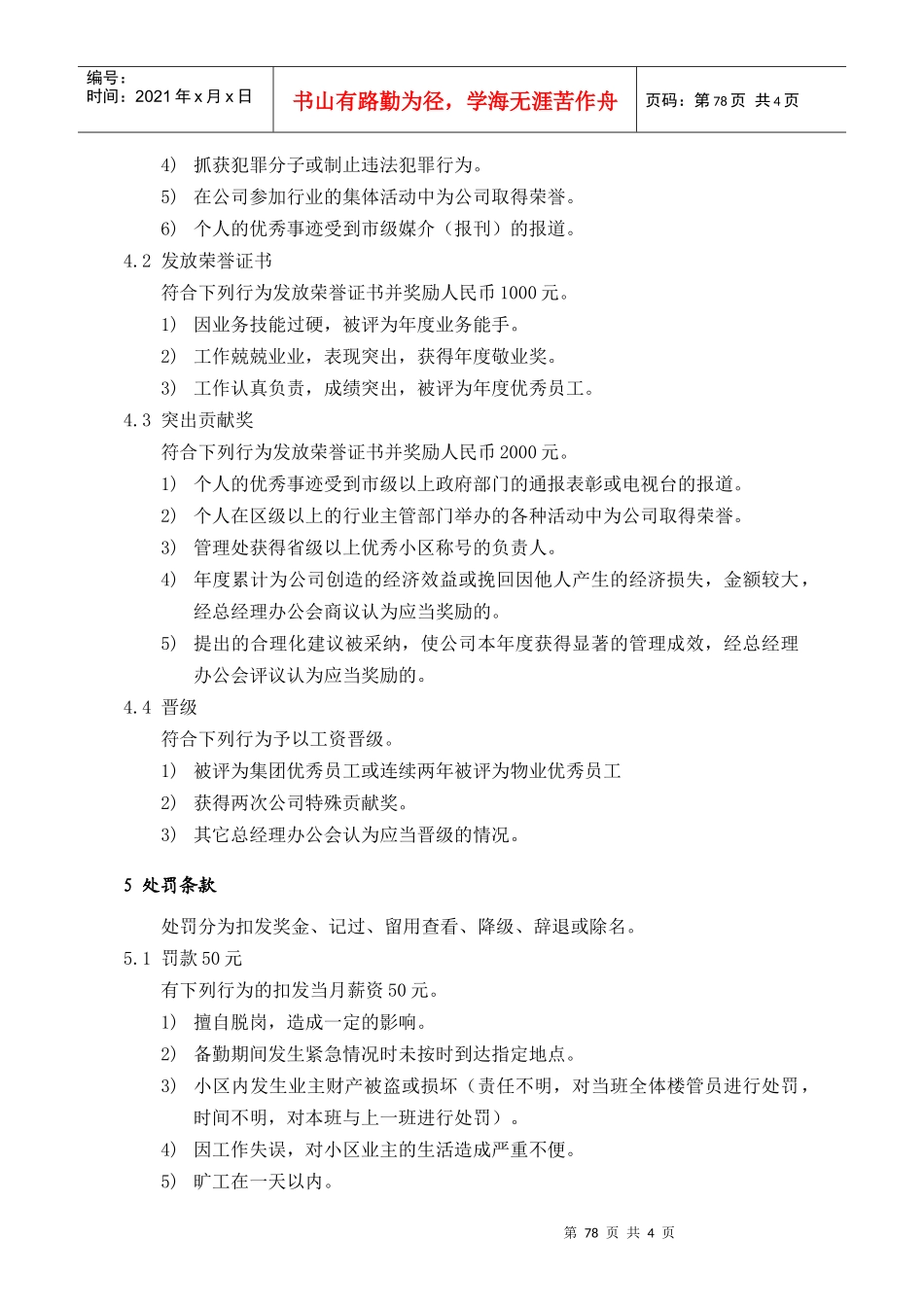 人力资源-2022WDWY-WI-MM5102物业员工奖罚管理规定77-80_第2页