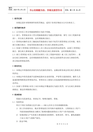 人力资源-2022WDWY-WI-MM5102物业员工奖罚管理规定77-80