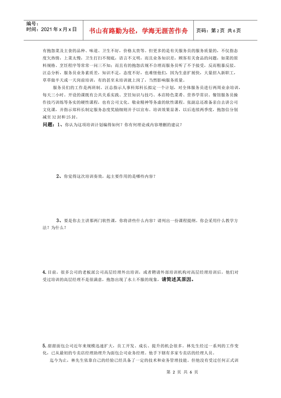 《培训与开发》练习题_第2页