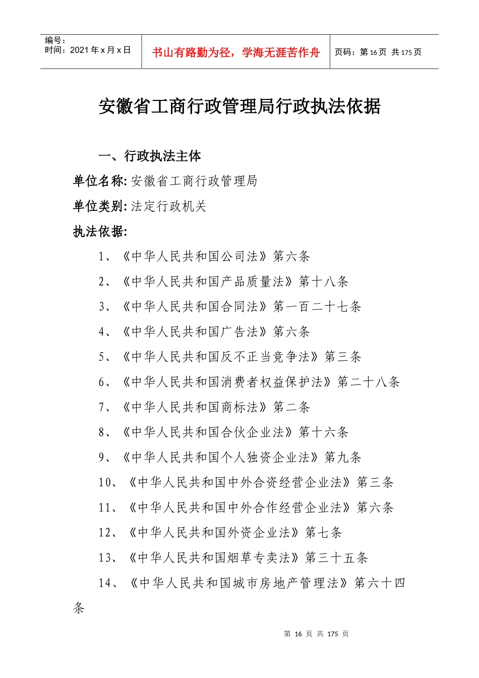 安徽省工商行政管理局行政执法依据(178)(1)_第1页