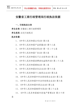 安徽省工商行政管理局行政执法依据(178)(1)