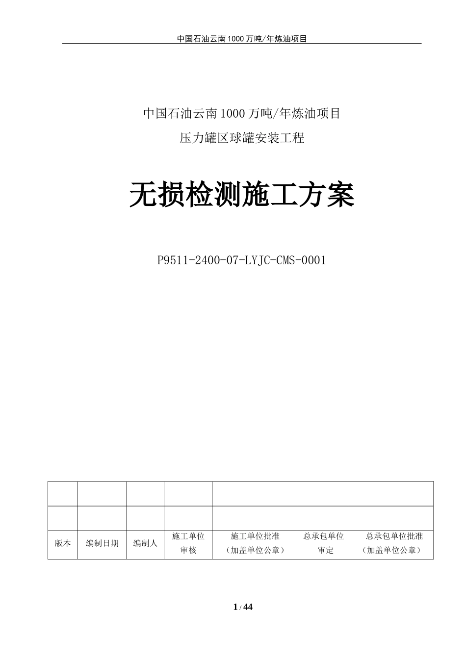 压力罐区球罐安装工程无损检测施工方案_第1页