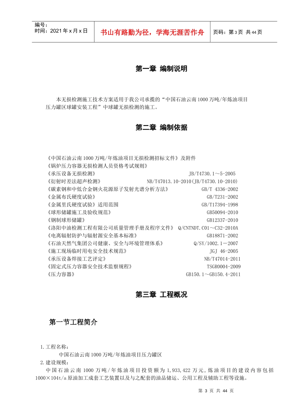 压力罐区球罐安装工程无损检测施工方案_第3页