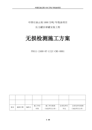 压力罐区球罐安装工程无损检测施工方案