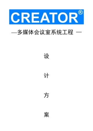 多媒体智能会议系统方案