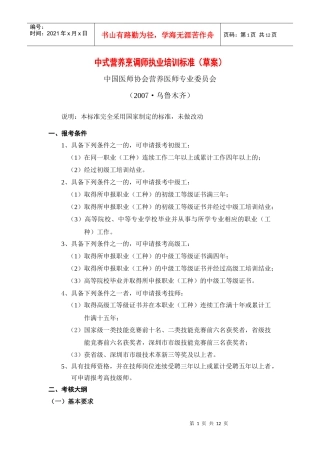 中式营养烹调师执业培训标准(草案)