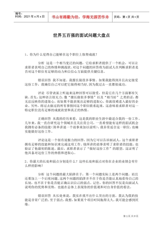 世界五百强的面试问题大盘点