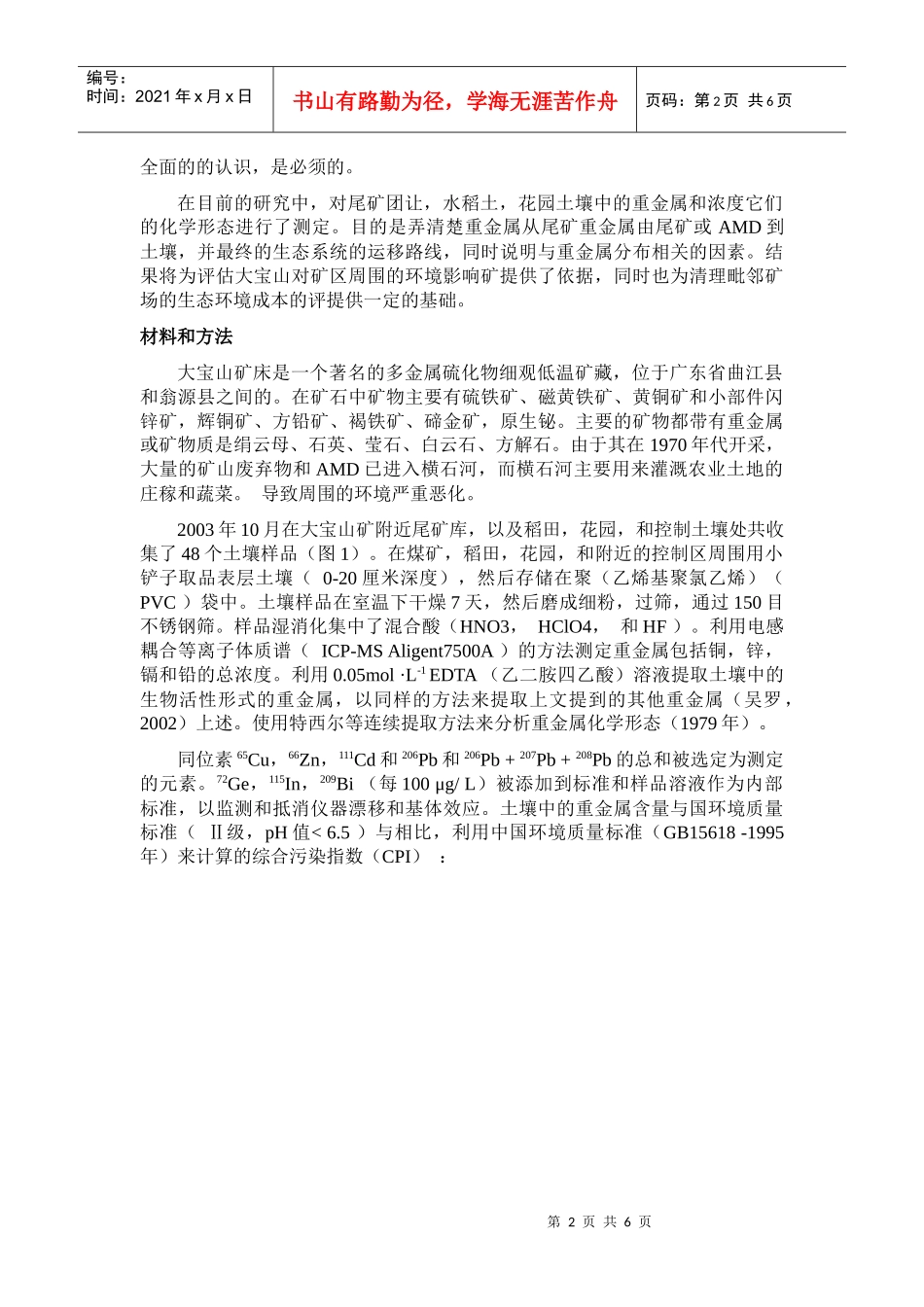 广东大宝山的重金属污染_第2页