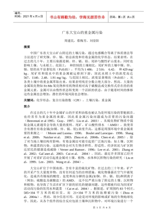 广东大宝山的重金属污染
