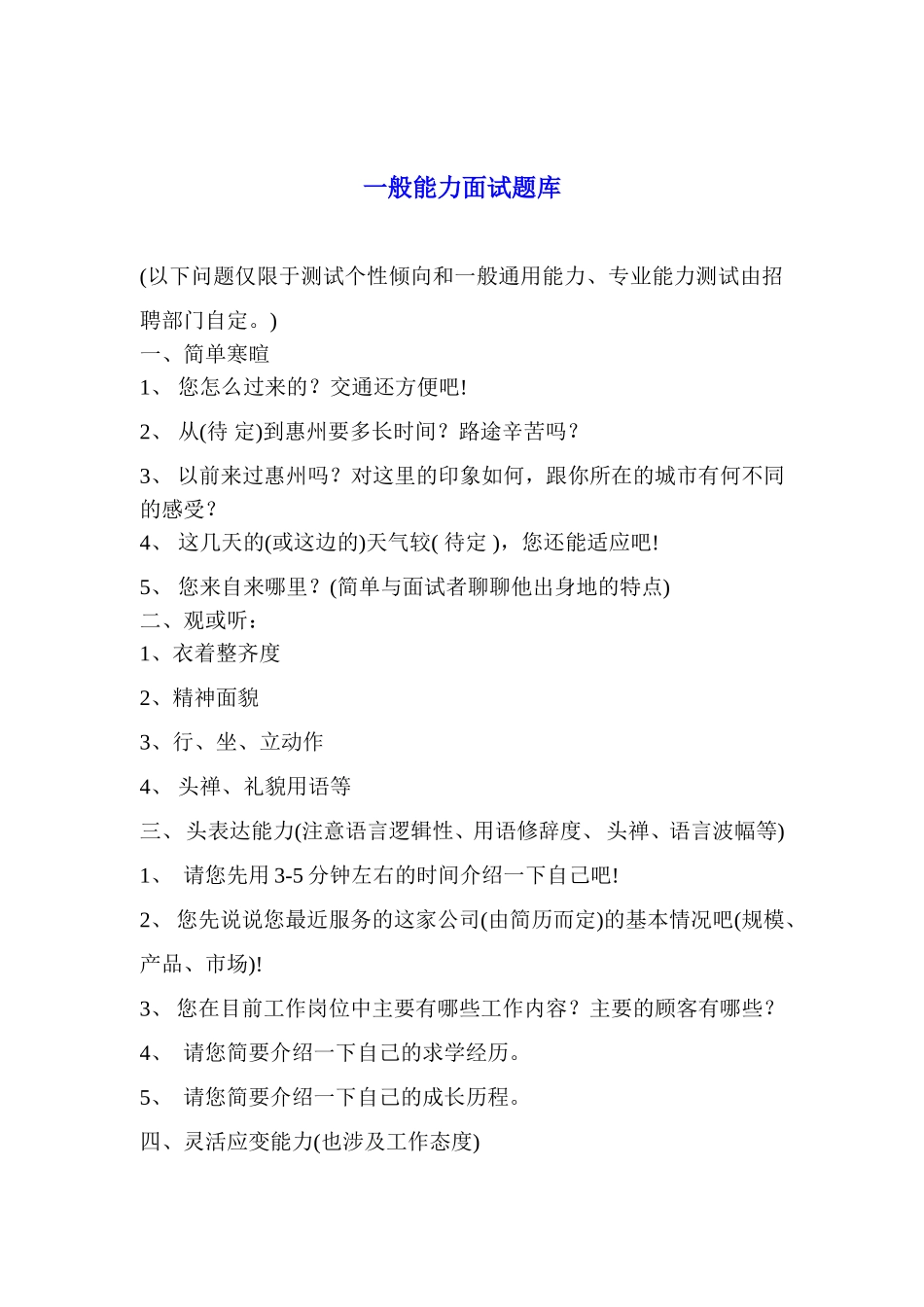 一般能力面试题库_第1页
