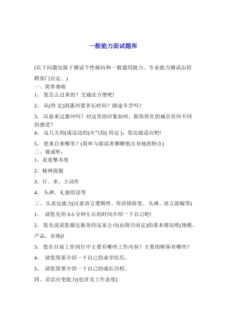 一般能力面试题库