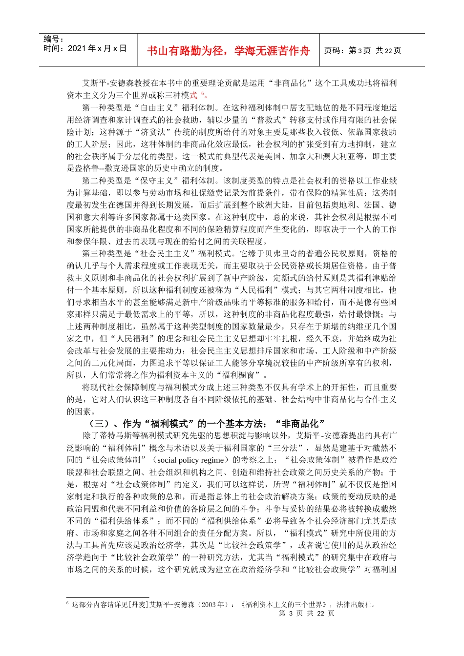 “福利模式”比较研究与福利改革实证分析_第3页