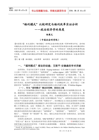 “福利模式”比较研究与福利改革实证分析
