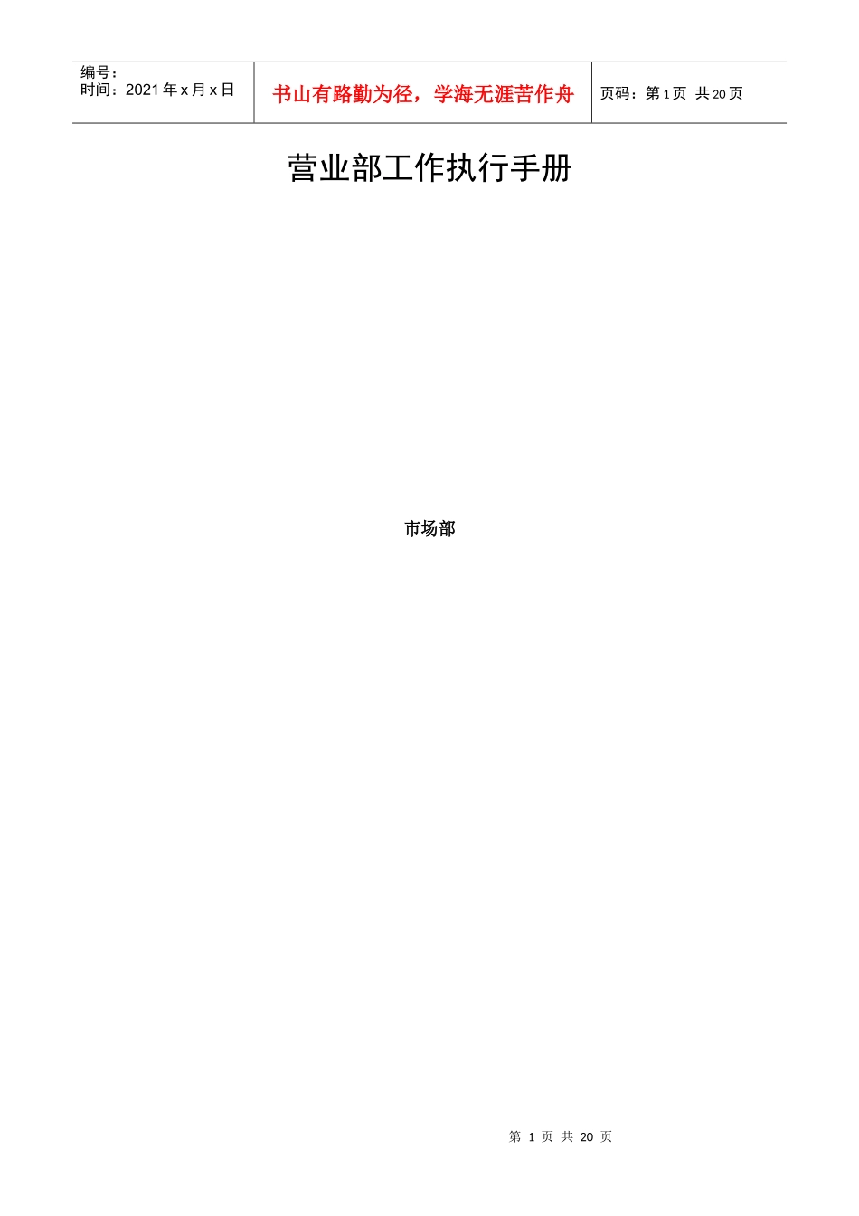 中国移动集团营业部工作执行手册_第1页